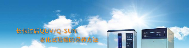 QUV/Q-SUN保養(yǎng)